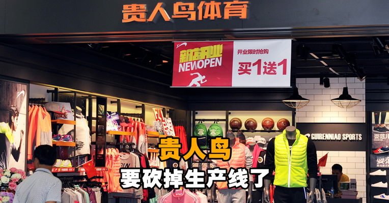 靠运动鞋起家，运动品牌第一股贵人鸟要砍掉生产线了