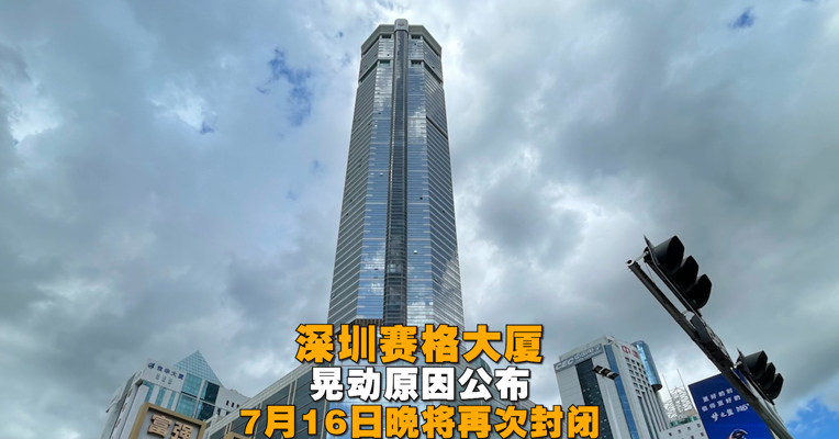 视频丨深圳赛格大厦振动原因公布 7月16日晚将再次封闭