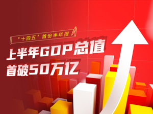 史上首次：上半年GDP总值超50万亿大关！20多项关键指标解读“十四五”首份经济“半年报”，研判2021“下半场”走势……