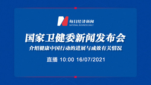 直播丨国家卫健委介绍健康中国行动的进展与成效有关情况