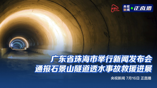 直播丨广东省珠海市通报石景山隧道透水事故救援进展