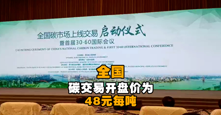 全国碳市场今日正式启动 全国碳交易开盘价为48元每吨