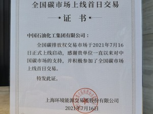 中国石化所属四企业参与全国碳市场首日交易