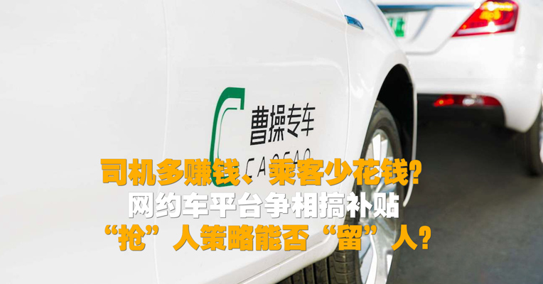 视频丨司机1单最多可挣1.5倍流水，用户有5折打车机会！ 网约车平台开始撒钱 “抢人”