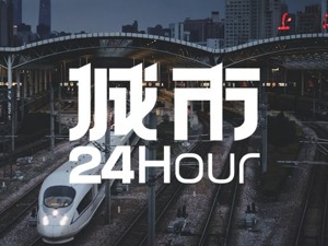 城市24小时 | 339座城市，谁是高铁“第一城”