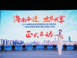 自贸港建设一周年 全媒体海南行今日启动