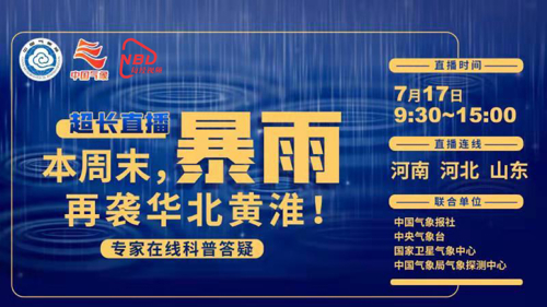 直播丨本周末，暴雨再袭华北黄淮！ —专家在线科普答疑