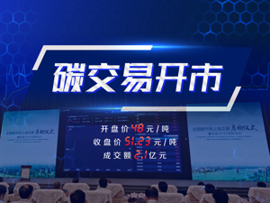 全国碳交易开市：首日成交2.1亿元，扣响万亿赛道发令枪