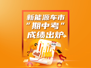新能源车市“期中考”成绩出炉：销量增长近两倍，比亚迪们站上市值高位，下半场要看自主品牌？