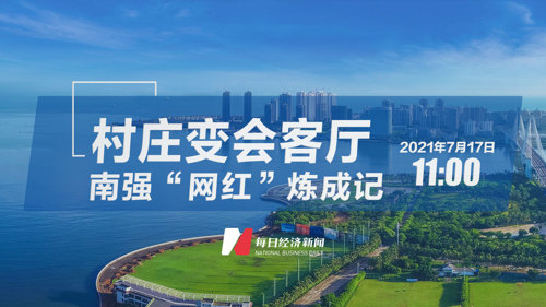 直播丨村庄变会客厅，南强“网红”炼成记