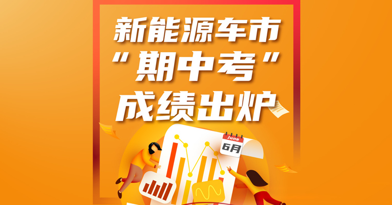新能源车市“期中考”成绩出炉：销量增长近两倍，比亚迪们站上市值高位
