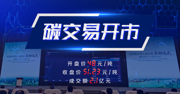 视频丨全国碳交易市场正式上线 首日成交额2.1亿元