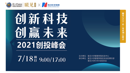 直播丨复旦大学管理学院2021创投峰会