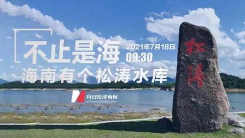 直播丨不止是海！海南有个松涛水库