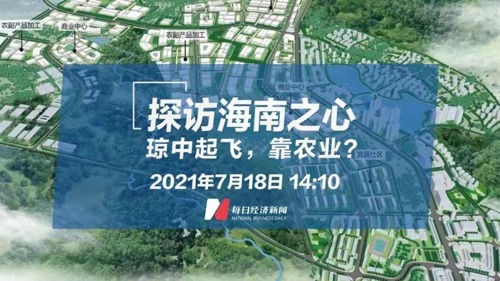直播丨探访海南之心：琼中起飞，靠农业？