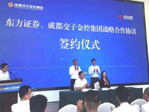 成都交子金控集团与东方证券达成战略合作 将共同组建“东证金控科技创新基金”