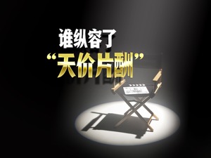 谁纵容了“天价片酬”？《倩女幽魂》牵出上市公司ST北文沉疴，前高管再揭内幕