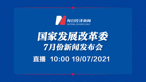 直播丨国家发展改革委7月份新闻发布会