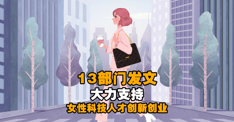 13部门发文：大力支持女性科技人才创新创业