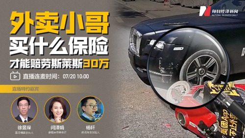 直播丨外卖小哥买什么保险才能赔劳斯莱斯30万