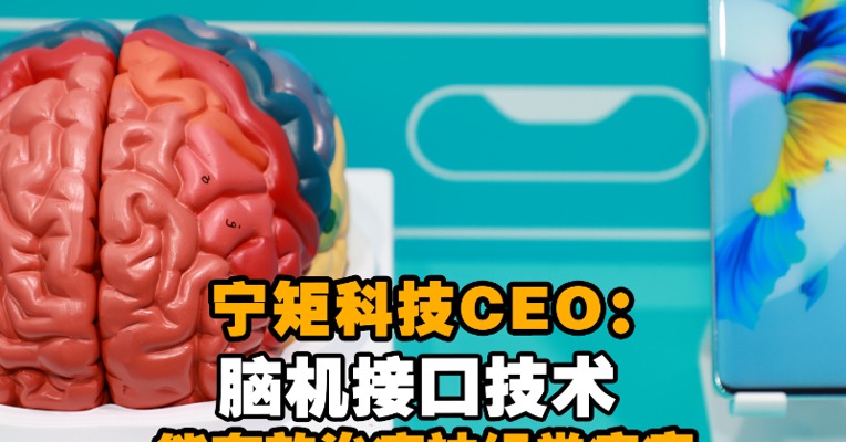 宁矩科技CEO：脑机接口技术能有效治疗神经类疾病