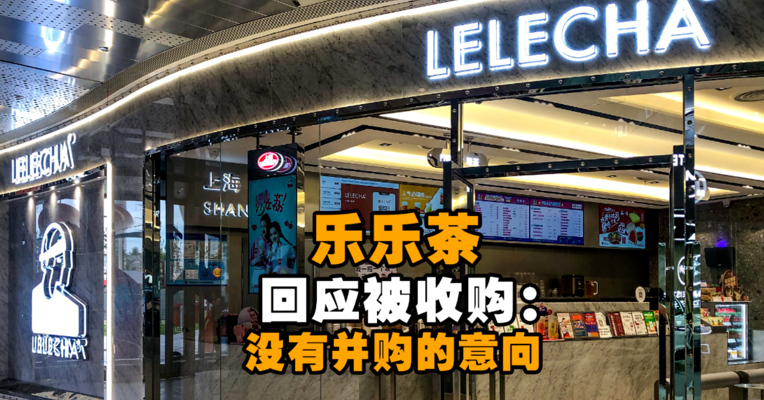乐乐茶回应被收购：不实消息 没有并购的意向