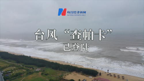 慢直播｜台风“查帕卡“已登陆，广东阳江海陵岛实时海况