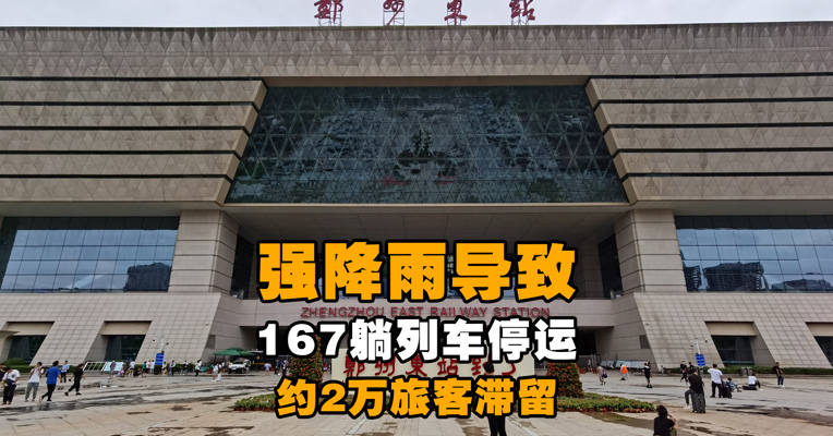 周二强降雨导致郑州东站167躺列车停运、约2万旅客滞留 部分旅客可乘“过路车”离郑