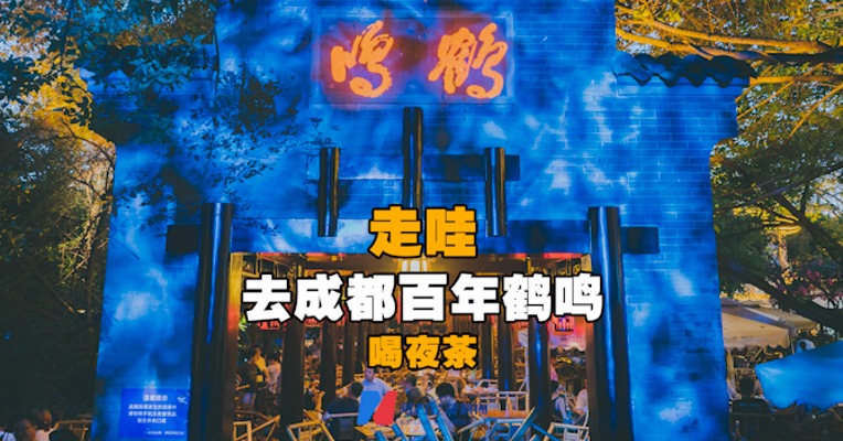 走哇！来成都人民公园喝茶