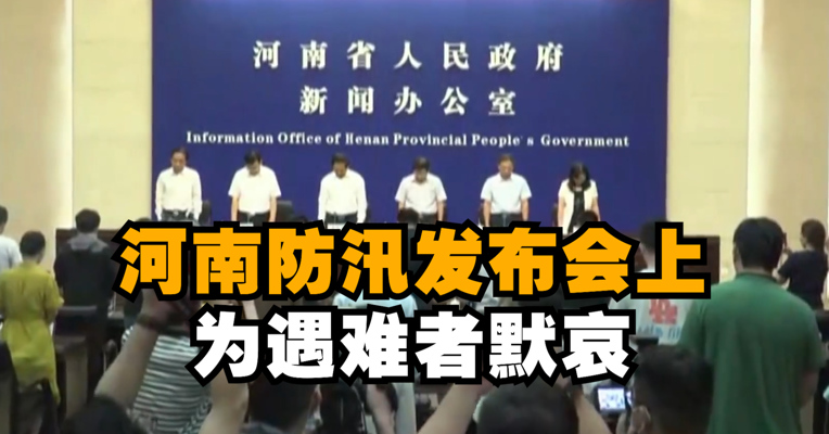 视频｜河南防汛发布会上为遇难者默哀