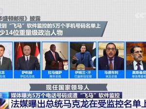 马克龙被监听？这款间谍软件被曝监听5万人，至少14位重量级政治人物在列！斯诺登警告：不阻止可能监听5000万人！