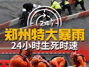 惊心动魄24小时，郑州特大暴雨受困者说