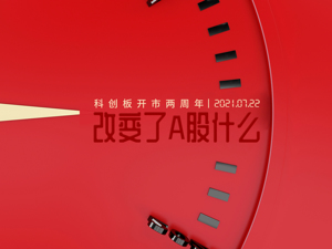 从5500亿到4.9万亿，科创板开市两周年，为A股带来了什么