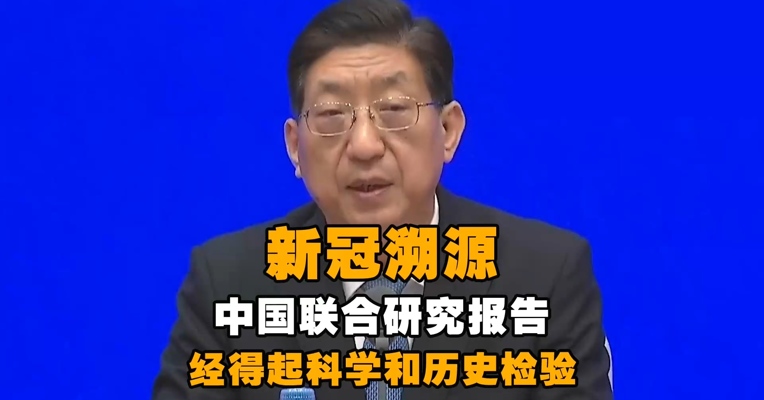 国家卫健委副主任曾益新：新冠溯源中国联合研究报告经得起科学和历史检验