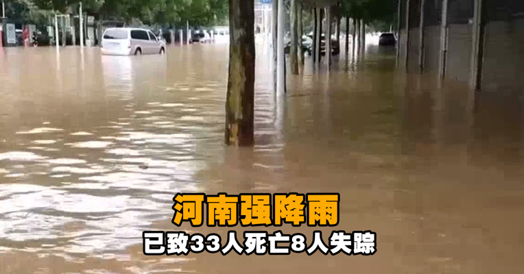 河南强降雨已致33人死亡8人失踪