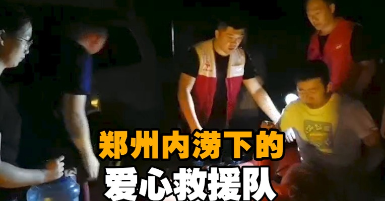 郑州内涝下的爱心救援队