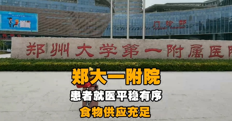 郑大一附院患者就医平稳有序,食物供应充足
