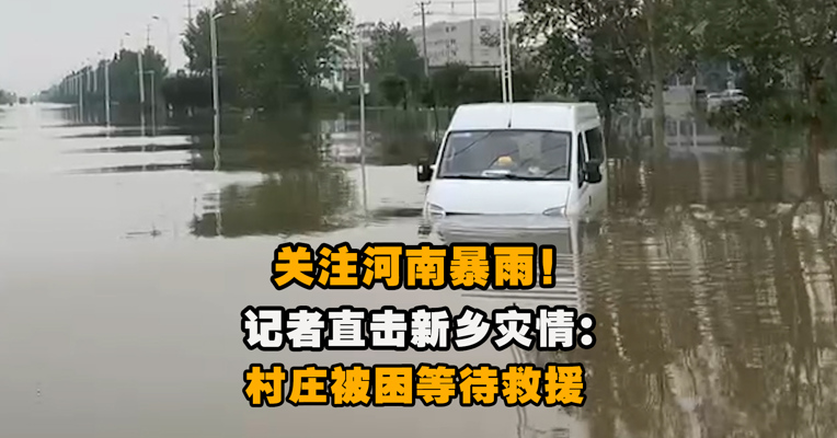 视频｜记者直击新乡灾情：村庄被困等待救援