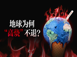 全球气温接连爆表 北极圈也迎“烤”验 地球为何“高烧”不退？