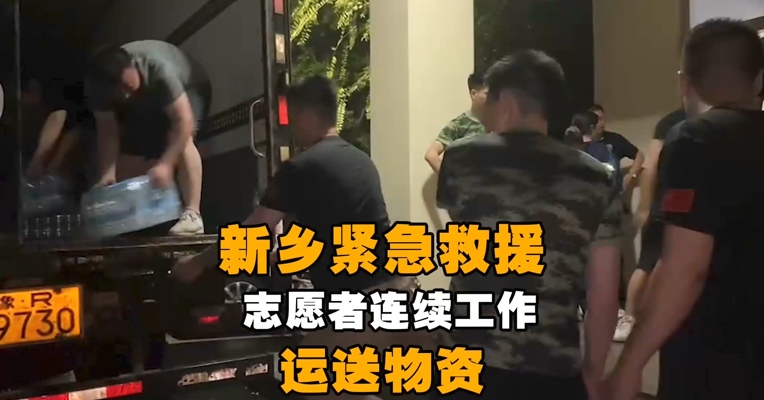 新乡紧急救援  志愿者连续工作运送物资