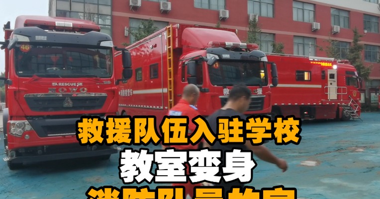 救援队伍入驻学校  教室变身消防队员的家