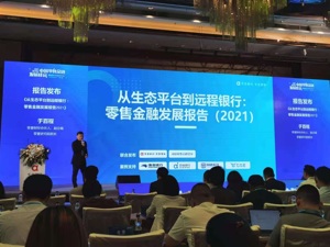 第三届中国零售金融发展峰会发布报告：远程银行已成为当下数字化银行发展的最新成果标志