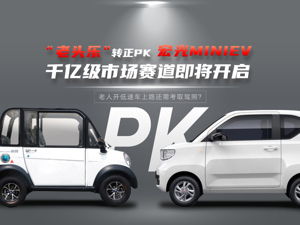 “老头乐”转正PK宏光MINIEV 千亿级市场赛道即将开启 但老人开低速车上路还需考取驾照？