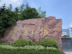 实探新乡华兰生物：全国最大流感疫苗生产基地正常运行   去年曾垫高地面改造排水