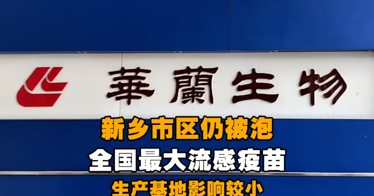 新乡市区仍被泡，当地全国最大流感疫苗生产基地怎么样？