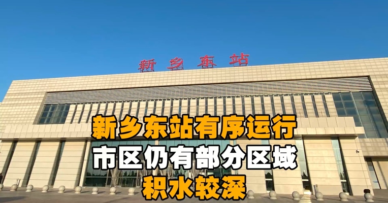 记者实拍：新乡东站有序运行，市区仍有部分区域积水较深