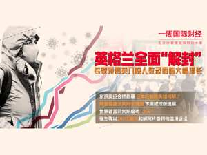 东京奥运会终启幕；英格兰全面“解封” 引专家批评 ；贝索斯成功“上天”；强生等260亿美元和解阿片类药物滥用诉讼 |一周国际财经