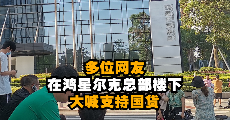 视频｜多位网友在鸿星尔克总部楼下大喊支持国货！