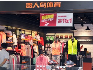 “悄悄”完成破产重整的贵人鸟 也因捐助驰援河南登上热搜