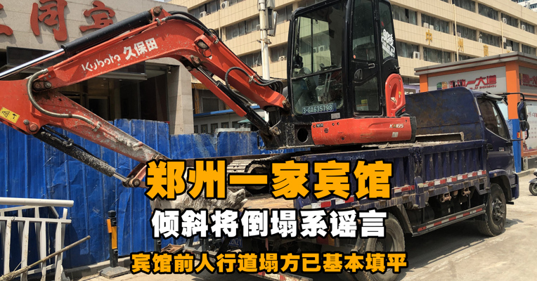 郑州一家宾馆倾斜将倒塌系谣言   宾馆前人行道塌方已基本填平